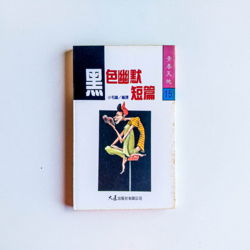 黑色幽默短篇 黑色幽默短篇