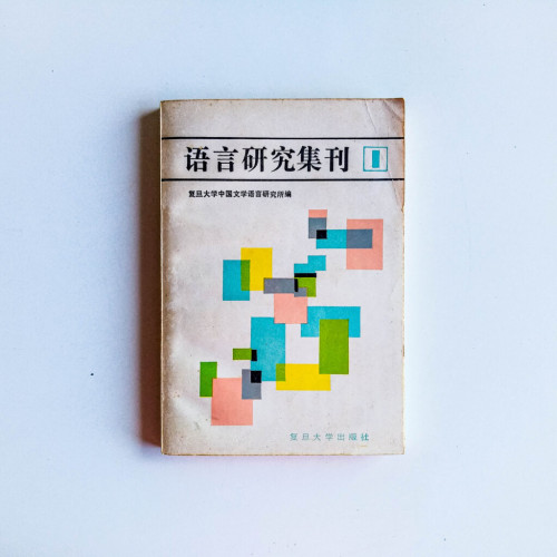 語言研究集刊 語言研究集刊