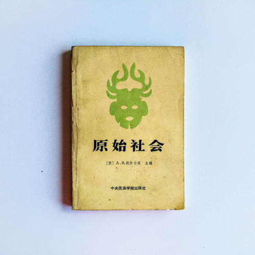 原始社會 原始社會