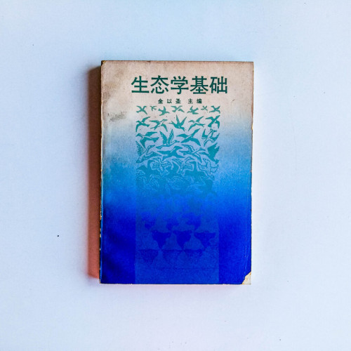 生態學基礎 生態學基礎