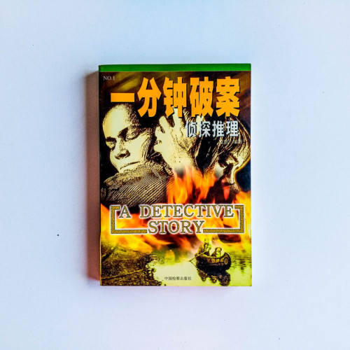 一分鐘破案:偵探推理 一分鐘破案:偵探推理