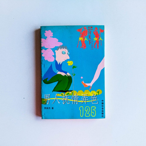 男人撫情弄色 男人撫情弄色