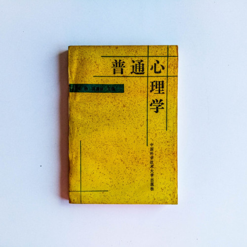普通心理學