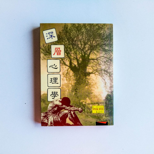 深層心理學