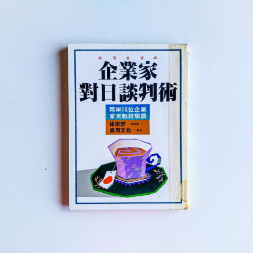 企業家對日談判術 企業家對日談判術