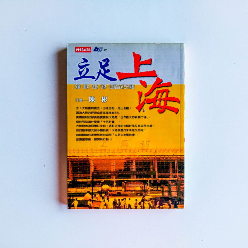 立足上海