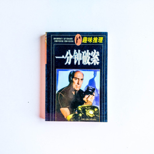 一分鐘破案:趣味推理 一分鐘破案:趣味推理