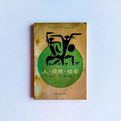 人 · 自然 · 社會 人 · 自然 · 社會
