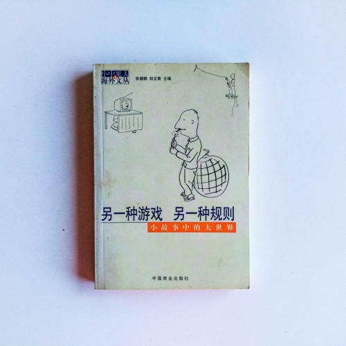 另一種遊戲,另一種規則:小故事中的大世界 另一種遊戲,另一種規則:小故事中的大世界