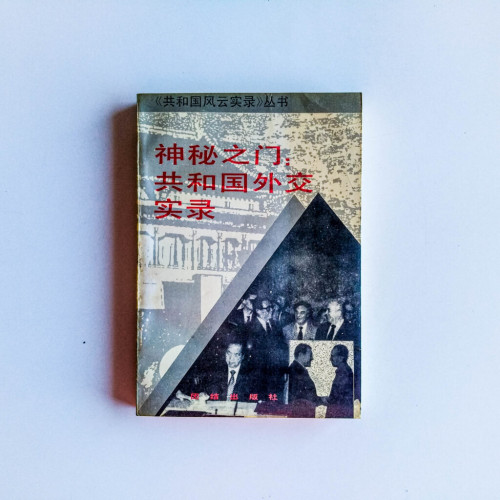 神秘之門共和國外交實錄 神秘之門共和國外交實錄