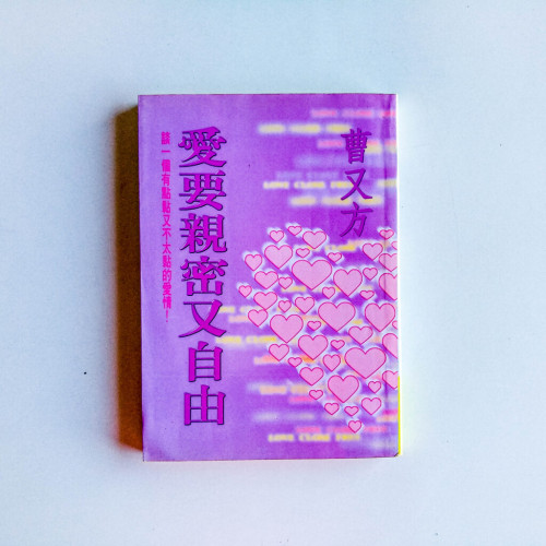 愛要親密又自由 愛要親密又自由