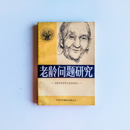 老齡問題研究