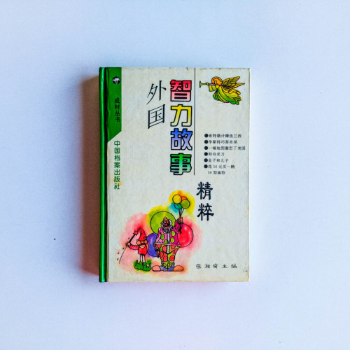 外國智力故事精粹 外國智力故事精粹