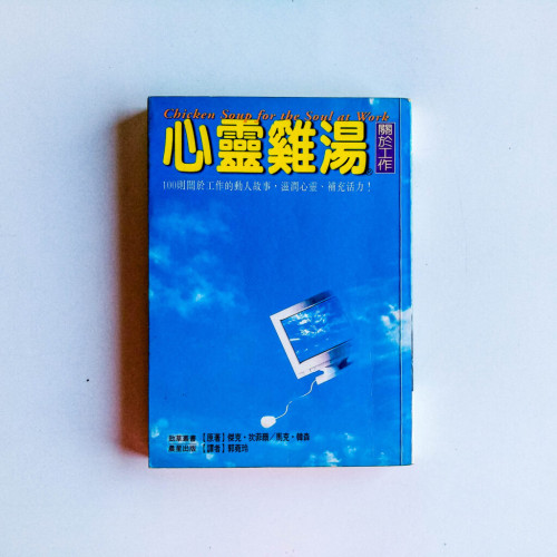 心靈雞湯:關於工作 心靈雞湯:關於工作