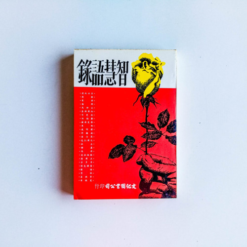 智慧語錄