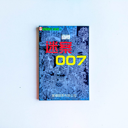 謎案007