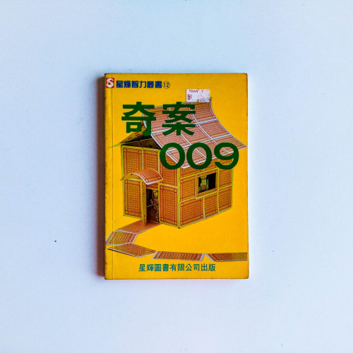 奇案009