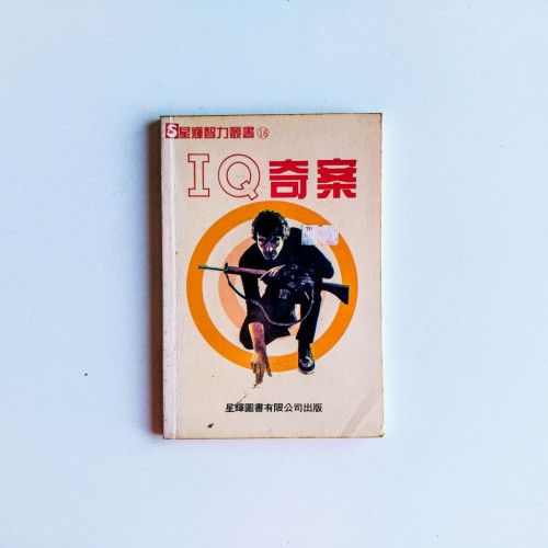 IQ奇案