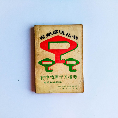初中物理學習指要 初中物理學習指要