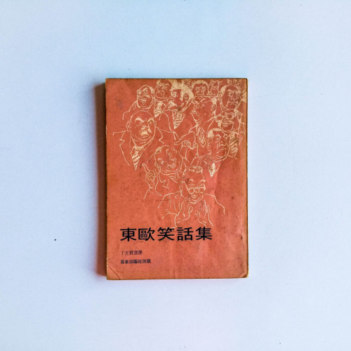 東歐笑話集