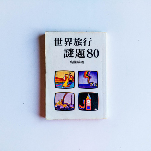 世界旅行謎題80 世界旅行謎題80