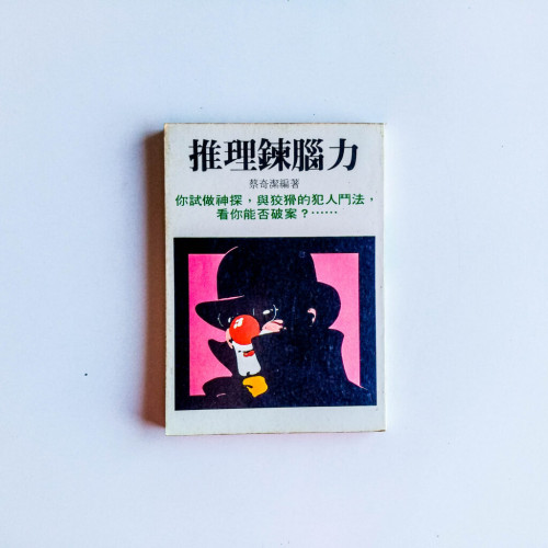 推理鍊腦力 推理鍊腦力