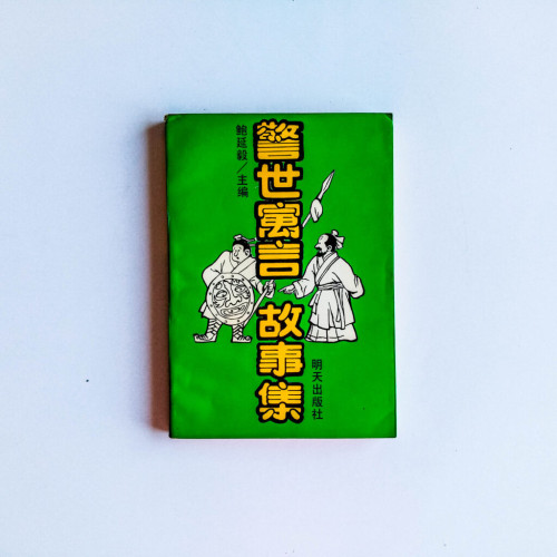 警世寓言故事集 警世寓言故事集