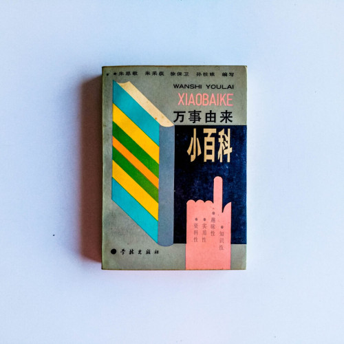 萬事由來小百科