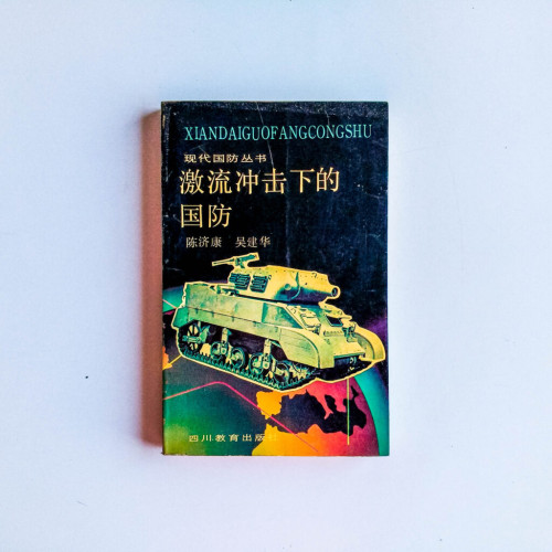激流衝擊下的國防 激流衝擊下的國防