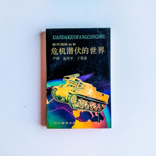 危機潛伏的世界 危機潛伏的世界