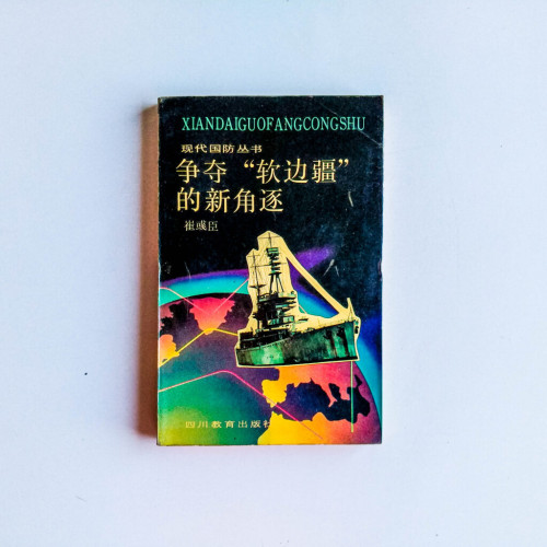 爭奪“軟邊疆”的新角逐 爭奪“軟邊疆”的新角逐