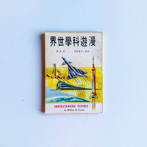 漫遊科學世界 漫遊科學世界