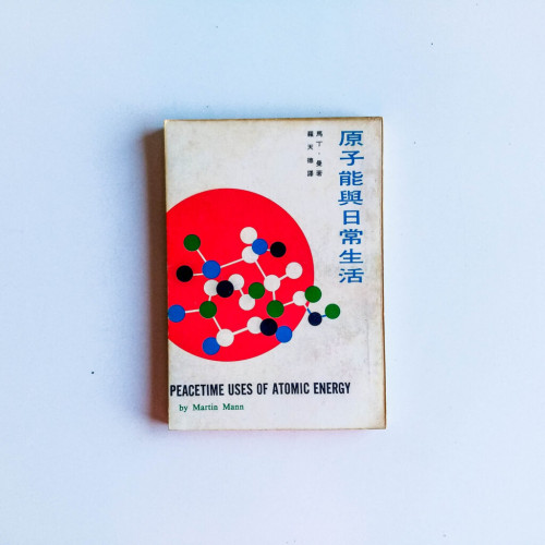 原子能與日常生活 原子能與日常生活