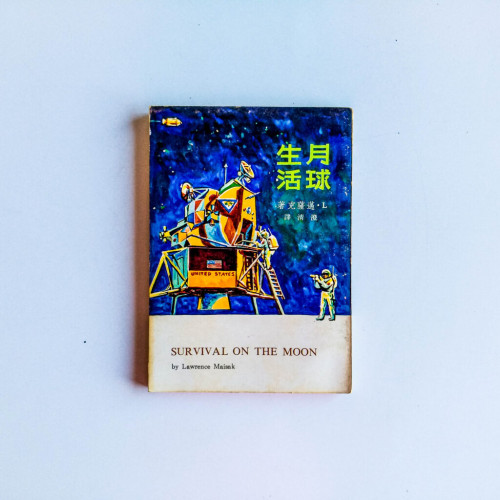 月球生活 月球生活