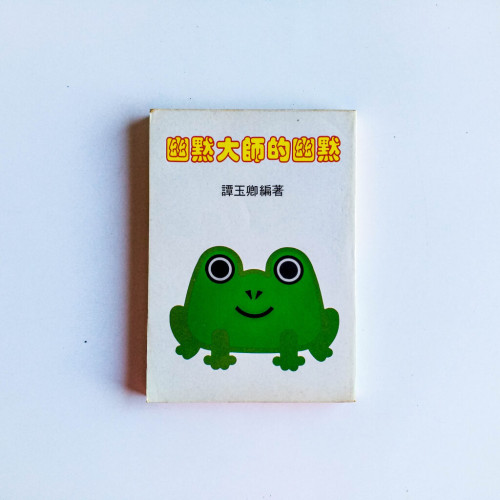 幽默大師的幽默 幽默大師的幽默