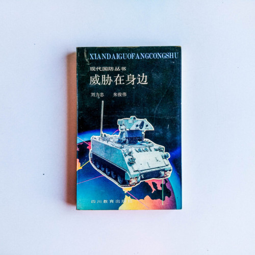 威脅在身邊 威脅在身邊