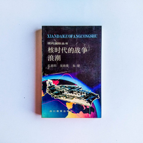 核時代的戰爭浪潮 核時代的戰爭浪潮