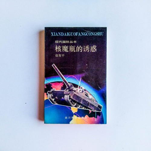 核魔瓶的誘惑 核魔瓶的誘惑
