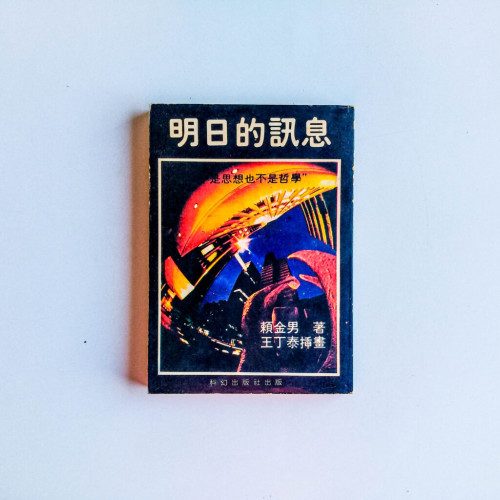明日的訊息 明日的訊息