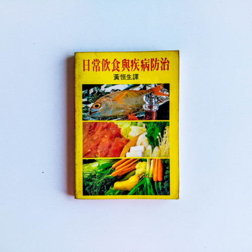 日常飲食與疾病防治 日常飲食與疾病防治