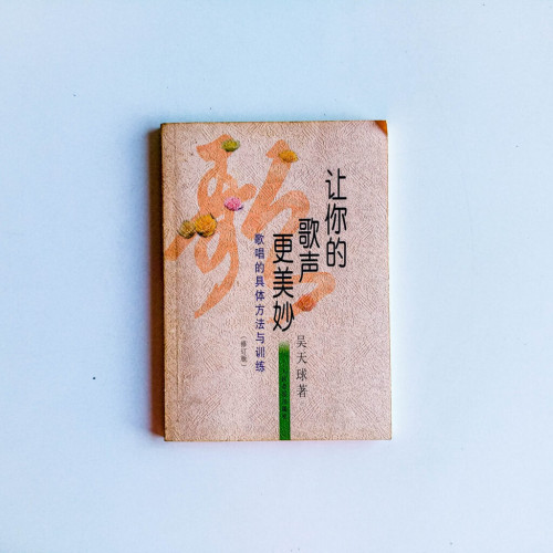 讓你的歌聲更美妙:歌唱的具體方法與訓練 讓你的歌聲更美妙:歌唱的具體方法與訓練