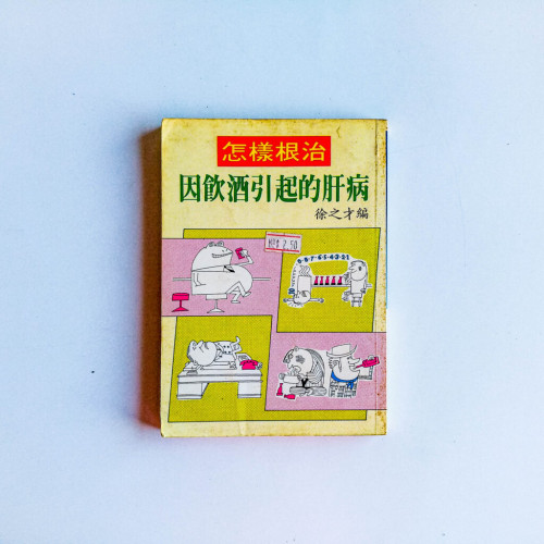 怎樣根治因飲酒引起的肝病 怎樣根治因飲酒引起的肝病