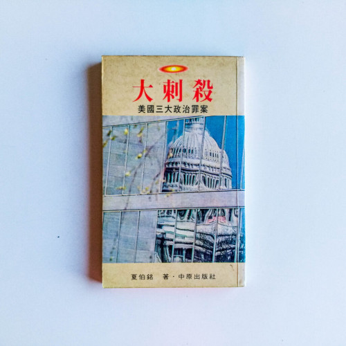 大刺殺:美國三大政治罪案 大刺殺:美國三大政治罪案