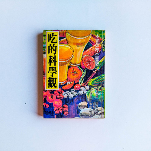 吃的科學觀 吃的科學觀