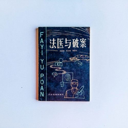 法醫與破案 法醫與破案
