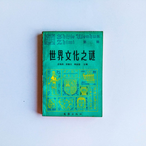 世界文化之謎 世界文化之謎
