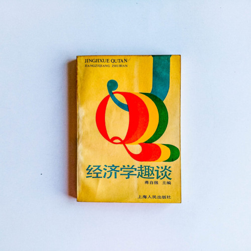 經濟學趣談 經濟學趣談