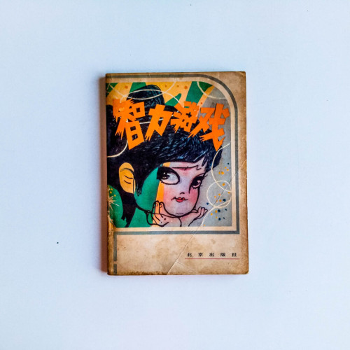 智力遊戲