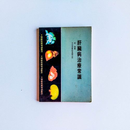 肝臟病治療常識 肝臟病治療常識