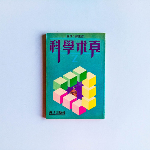 科學求真 科學求真